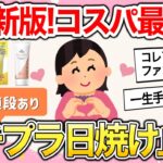 【有益雑談】今年のプチプラ日焼け止めはコレ‼︎ガチで優秀な日焼け止めが勢揃いしたww【ガールズちゃんねるまとめ】