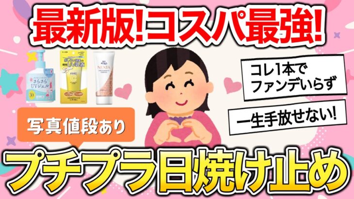 【有益雑談】今年のプチプラ日焼け止めはコレ‼︎ガチで優秀な日焼け止めが勢揃いしたww【ガールズちゃんねるまとめ】