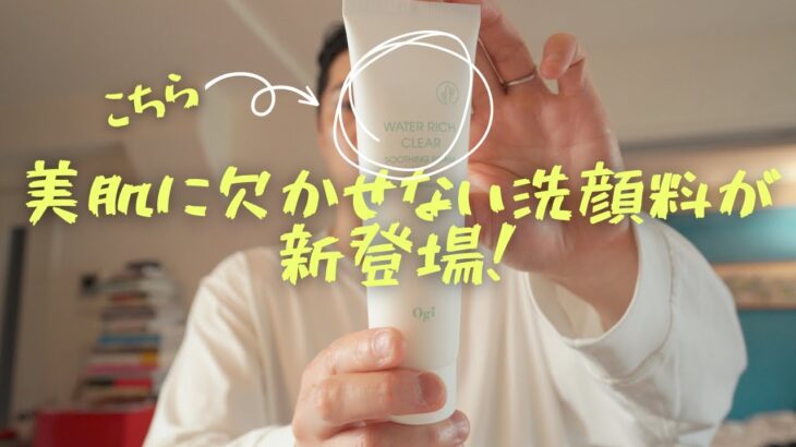 【毛穴の悩み解決】1分でトーンアップし美肌に！新商品の洗顔フォームで簡単洗顔法！！