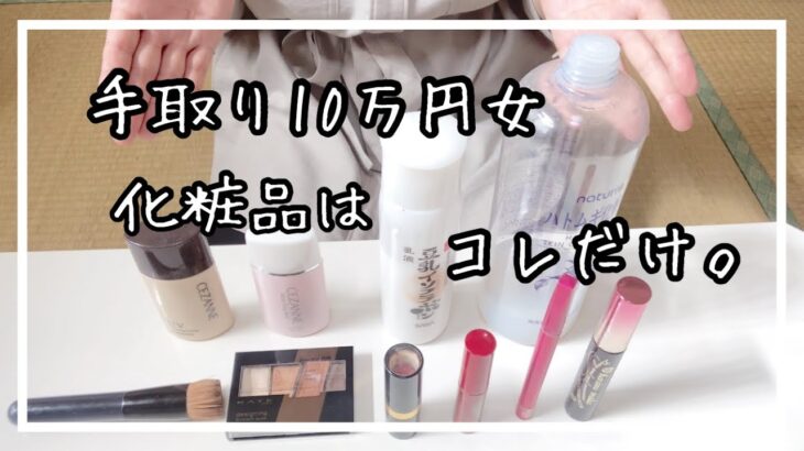 全てプチプラ！化粧品は最低限！手取り10万円女の化粧品、スキンケア用品紹介。
