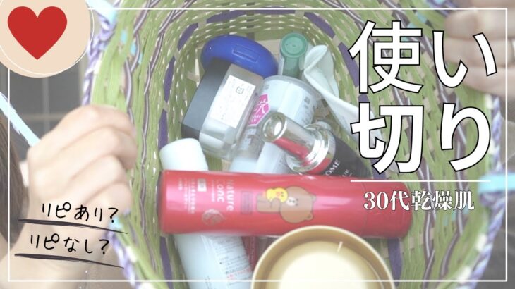 使い切りコスメ・スキンケア紹介！【リピートあり？なし？】Empties.Products I’ve used up