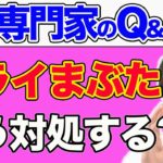 【肌の悩み】ドライまぶたを治したい…肌の乾燥を防ぐスキンケアは!?【Q&Aライブ切り抜き】