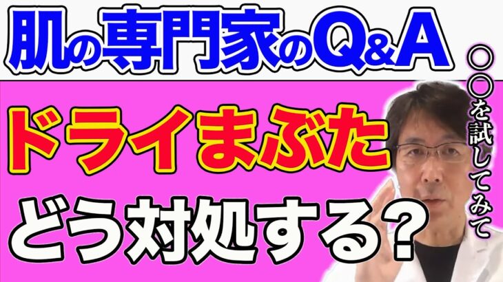 【肌の悩み】ドライまぶたを治したい…肌の乾燥を防ぐスキンケアは!?【Q&Aライブ切り抜き】