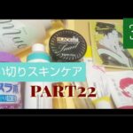 【使い切りスキンケア】３月中に使い始めた&使いきったスキンケア使用感レビュー 日本韓国スキンケア 入浴剤 美容液 洗顔 クリームなど セラミド系多数