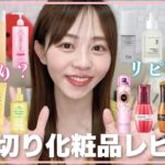 【スキンケア&ヘアケア】最近の使い切り化粧品を大量レビュー✨【プチプラ/デパコス/韓国コスメ】