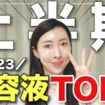 【2023上半期】ベスト美容液TOP３発表🥇✨【鎮静/保湿/美白/エイジングケア】