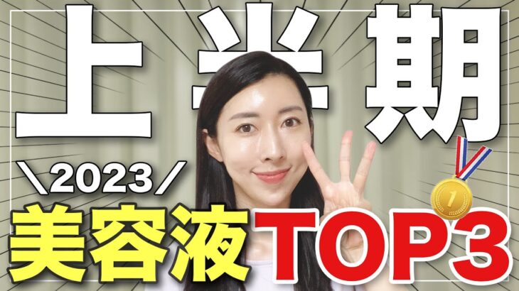 【2023上半期】ベスト美容液TOP３発表🥇✨【鎮静/保湿/美白/エイジングケア】