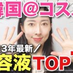 【2023最新】韓国＠コスメ美容液ランキングTOP３発表🥇【鎮静/保湿/美白/エイジング】