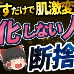 【40代50代】老化脱出！●●を捨てるだけでシミ・シワだらけの顔からの復活【ゆっくり解説】