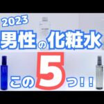 【コスパも抜群】プロおすすめのメンズ化粧水5選！人気のプチプラスキンケア◎