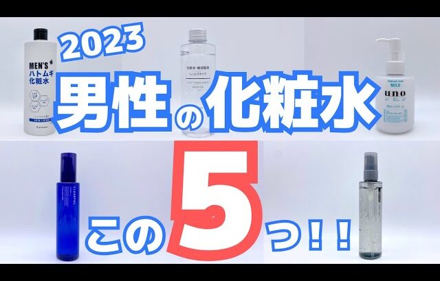 【コスパも抜群】プロおすすめのメンズ化粧水5選！人気のプチプラスキンケア◎