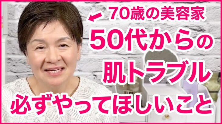 美容業界50年のプロが経験した”更年期障害”とスキンケアの関係🌸必ずやって欲しいことはこれです😉