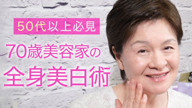 【シミ・くすみ対策】美容業界50年のプロが教える❗️50代からの美白ケア術🌸