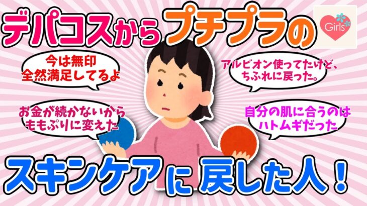 【有益スレ】デパコス使ってたけどプチプラのスキンケアに戻した人！理由は？【ガルちゃんまとめGirlsChannel】