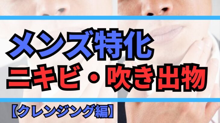 【ニキビ・吹き出物】スキンケア初心者MITTUさんのお顔でクレンジング講座　クレンジングの正しい使用法わからない方ぜひ！！