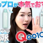リピ買い確定✨バズ化粧水〜選を韓国美容のプロが徹底解説します！【Qoo10】