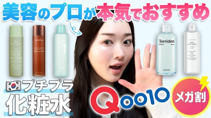 リピ買い確定✨バズ化粧水〜選を韓国美容のプロが徹底解説します！【Qoo10】