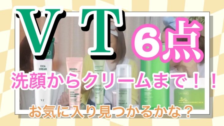 【どんな肌タイプにも合う！？】VTコスメティックスキンケアシリーズ