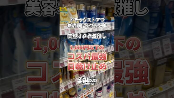 【プチプラ日焼け止め】みんなの推し日焼け止めも教えて😽 #メンズ美容 #プチプラコスメ #スキンケア #美容 #スキンケアコスメ #ドラッグストア #メンズスキンケア #コスメ紹介 #日焼け止め