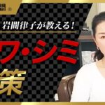 【シワ・シミ編】美容家・岩間律子が教える！肌トラブル解決講座【男時間】