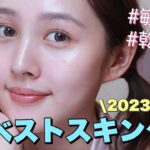 【敏感乾燥肌】2023年上半期ベストスキンケア大発表💛