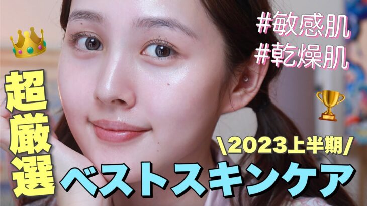 【敏感乾燥肌】2023年上半期ベストスキンケア大発表💛