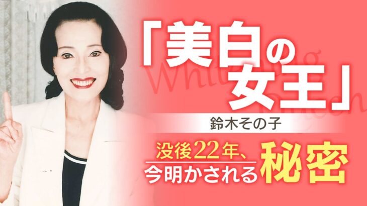 【美白の女王】没後22年、今明かされる鈴木その子の秘密