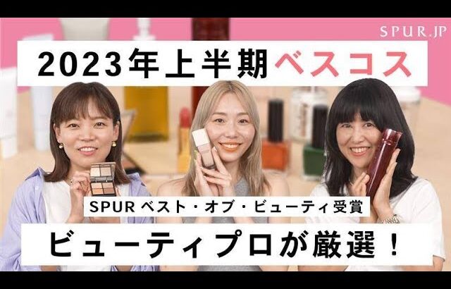 【ベスコス】部門ごとのベストコスメをビューティプロ22名が厳選！2023年上半期ベストコスメ！【スキンケア・デパコス】