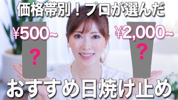 【日焼け止めの選び方】成分のプロが厳選！500円～価格帯別おすすめUVまとめ。デパコスとプチプラの違いって何？ノンケミカルの方が肌に優しい？みんなの疑問に答えました！