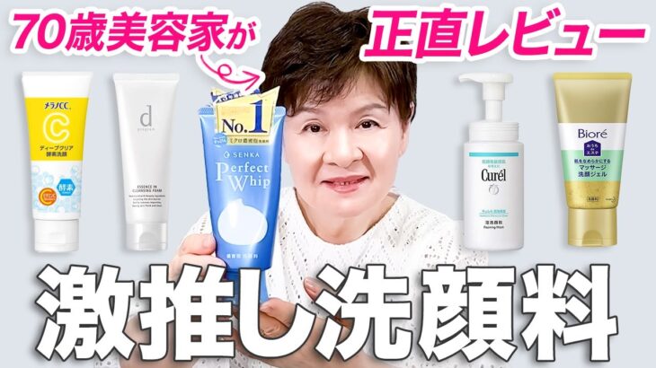 【70歳奇跡の美肌】美容業界50年のプロが本音で言います❗️美肌になるおすすめ洗顔料🌸