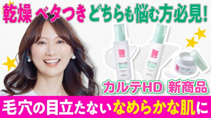 【混合肌必見】カルテHDから毛穴の為の新商品！美容のプロが正直レビュー