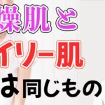 【皆んなが知らない】オイリー肌と乾燥肌の関係性！実は別物ではなかった【Q&Aライブ配信切り抜き】