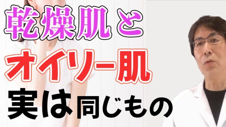 【皆んなが知らない】オイリー肌と乾燥肌の関係性！実は別物ではなかった【Q&Aライブ配信切り抜き】