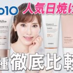 【Qoo10メガ割】成分のプロが韓国の人気日焼け止め５種を徹底レビュー！この中で1番おすすめなのは、、