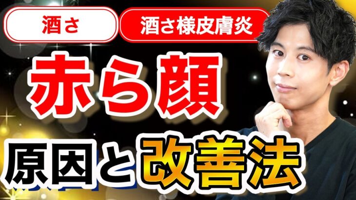 赤ら顔（酒さ・酒さ様皮膚炎）の悪化原因と改善する方法（スキンケア・治療・レーザーetc）