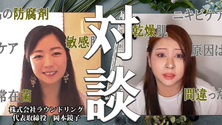 【対談動画】防腐剤で敏感肌に…？美容トーク！超ラクして綺麗に・乾燥肌や敏感肌に常在菌の力を高める化粧品【ビオメディ】