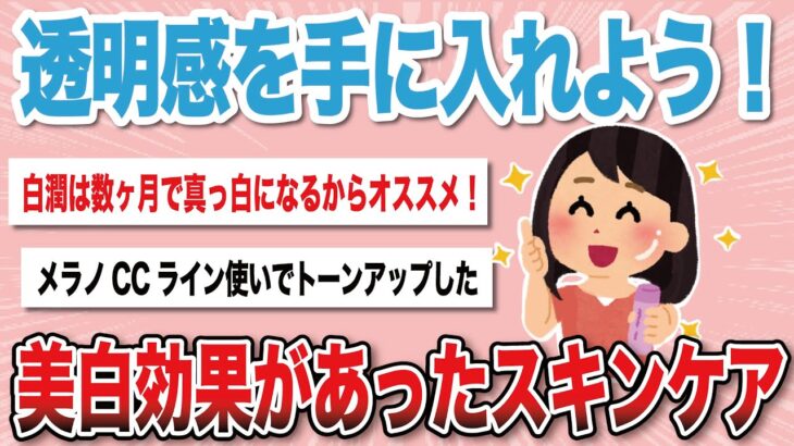 【有益スレ】美白に効果のあったスキンケア【がるちゃんまとめ】