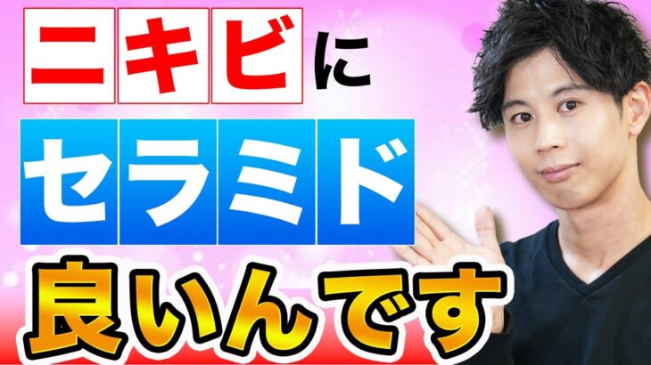 ニキビ肌のスキンケアにセラミドは必要？おすすめの化粧水は？