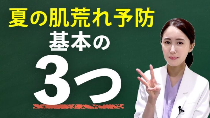 【 ニキビ ・ 日焼け 】夏に肌荒れしたくない人がやるべき3つのこと【 医師解説 】