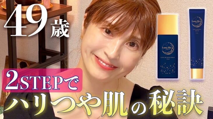 【夏のスキンケア】奇跡の49歳ハリツや肌！ヒト幹細胞で2Stepスキンケア！美白/保湿/乾燥肌【肌質改善】【時短・コスパ】