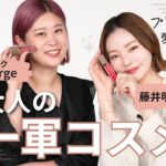 【愛用品紹介】ヘアメイクGeorgeと藤子ちゃんが全力で推す大人の一軍コスメ💄✨デパコス・プチプラ・スキンケア・ヘアケアetc…🫧