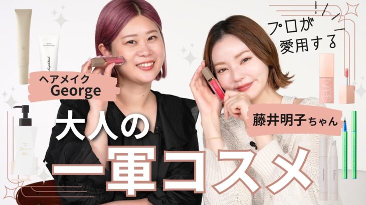 【愛用品紹介】ヘアメイクGeorgeと藤子ちゃんが全力で推す大人の一軍コスメ💄✨デパコス・プチプラ・スキンケア・ヘアケアetc…🫧