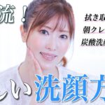 【正しい洗顔】美容のプロがスキンケアの疑問に徹底回答！色々説がある洗顔・クレンジング方法についてバッサリ答えます！