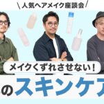 【初公開！】プロのヘアメイクの撮影前スキンケアルーティン＆おすすめアイテム紹介！