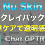 【毛穴汚れ】ニュースキンのクレイパック紹介【綺麗 スキンケア 乾燥肌 ナイトルーティーン 簡単 取る クレンジング ごっそり取れる 洗顔 方法 黒ずみ おすすめ】