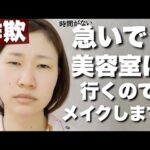 時間がないので急いでメイクします【詐欺メイク】