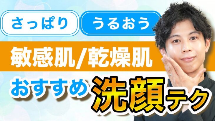 敏感肌・乾燥肌の朝洗顔】アトピー肌の僕がおすすめするさっぱりするのに薄凹洗顔法