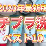 【2023年最新版】美容オタク厳選！プチプラ洗顔料ベスト10！