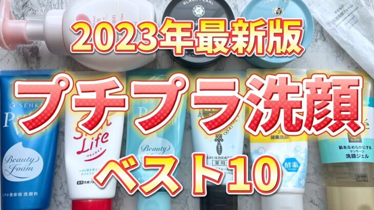 【2023年最新版】美容オタク厳選！プチプラ洗顔料ベスト10！
