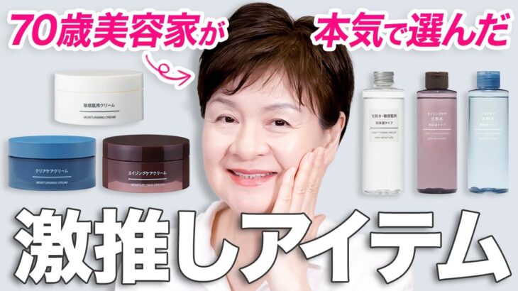 【無印良品の本気】70歳美容のプロも納得のスキンケア用品を紹介❗️